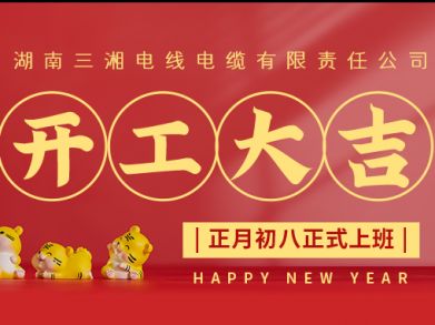 【三湘電纜】正月初八（2月8日），開工大吉！